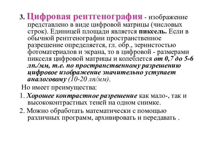 3. Цифровая рентгенография - изображение представлено в виде цифровой матрицы (числовых