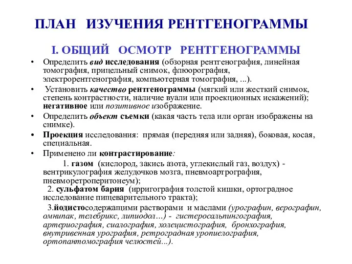 ПЛАН ИЗУЧЕНИЯ РЕНТГЕНОГРАММЫ I. ОБЩИЙ ОСМОТР РЕНТГЕНОГРАММЫ Определить вид исследования (обзорная