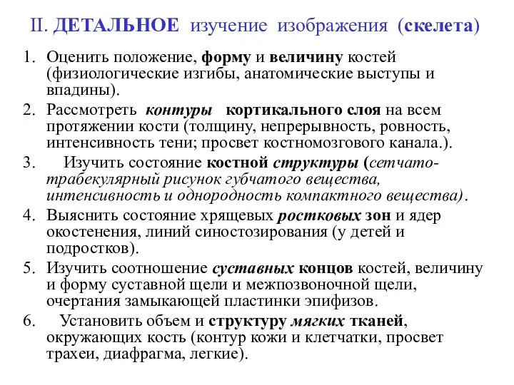 II. ДЕТАЛЬНОЕ изучение изображения (скелета) Оценить положение, форму и величину костей