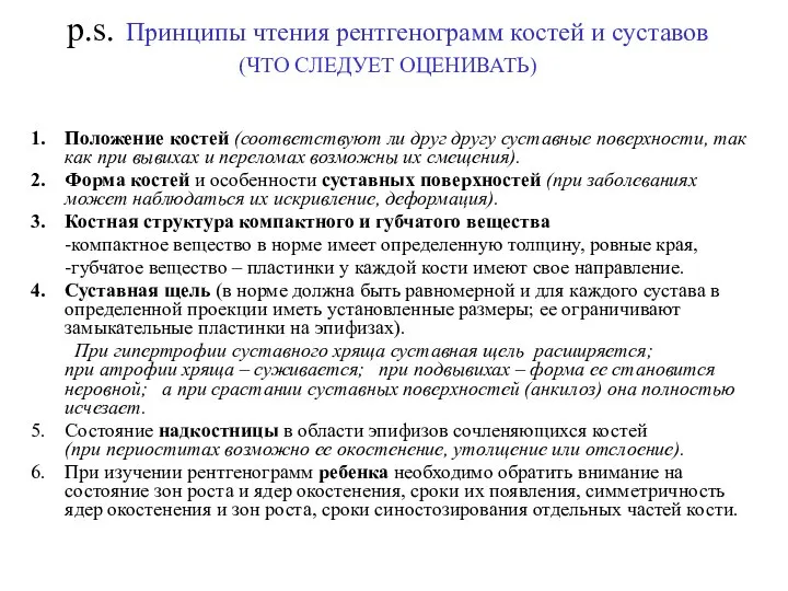 p.s. Принципы чтения рентгенограмм костей и суставов (ЧТО СЛЕДУЕТ ОЦЕНИВАТЬ) Положение