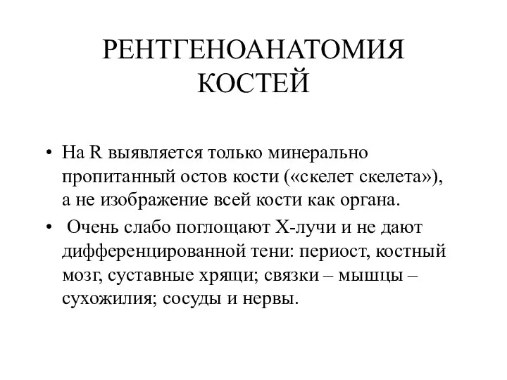 РЕНТГЕНОАНАТОМИЯ КОСТЕЙ На R выявляется только минерально пропитанный остов кости («скелет