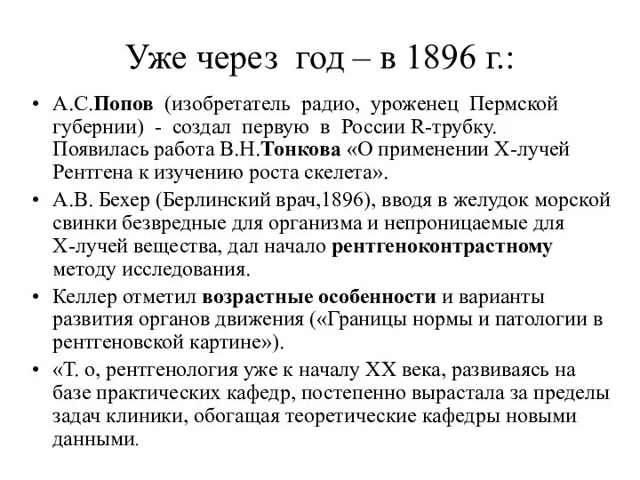 Уже через год – в 1896 г.: А.С.Попов (изобретатель радио, уроженец