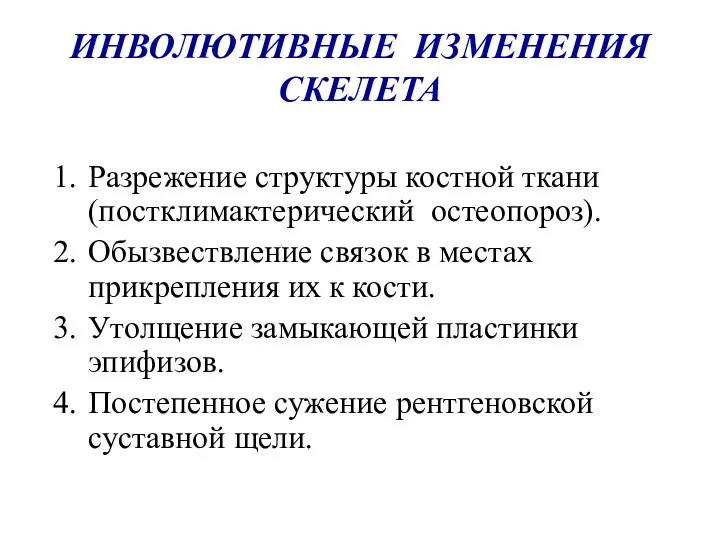 ИНВОЛЮТИВНЫЕ ИЗМЕНЕНИЯ СКЕЛЕТА Разрежение структуры костной ткани (постклимактерический остеопороз). Обызвествление связок