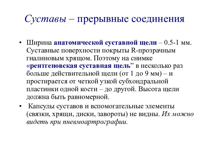 Суставы – прерывные соединения Ширина анатомической суставной щели – 0.5-1 мм.