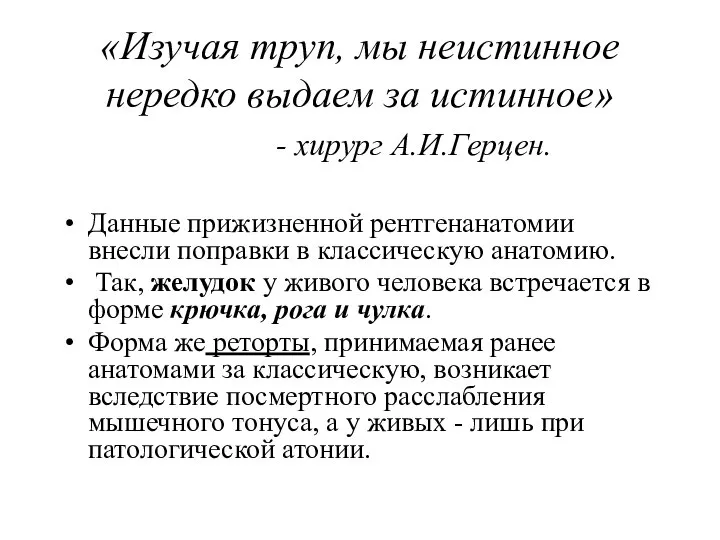 «Изучая труп, мы неистинное нередко выдаем за истинное» - хирург А.И.Герцен.