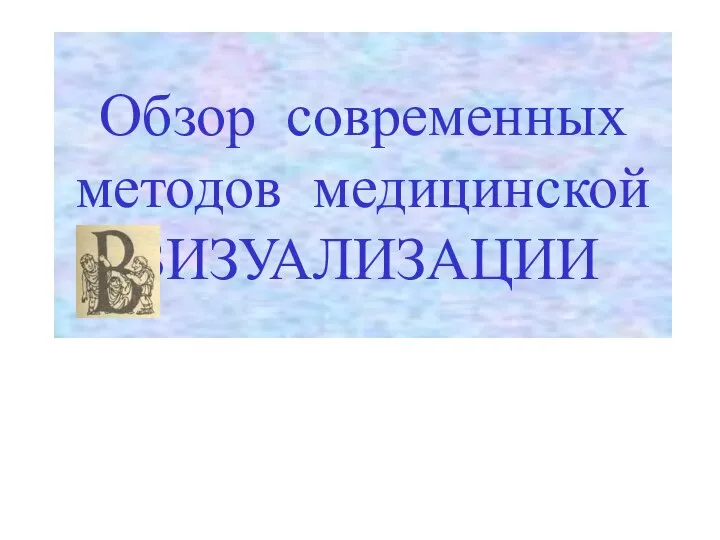 Обзор современных методов медицинской ВИЗУАЛИЗАЦИИ