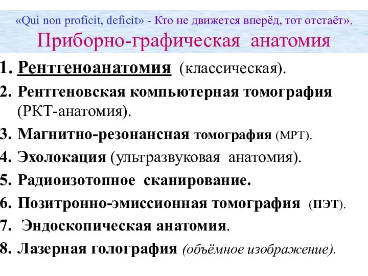 Рентгеноанатомия (классическая). Рентгеновская компьютерная томография (РКТ-анатомия). Магнитно-резонансная томография (МРТ). Эхолокация (ультразвуковая