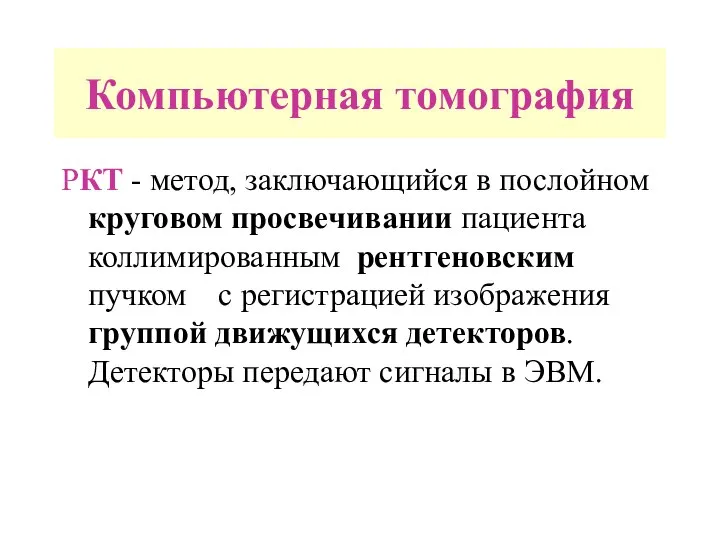 Компьютерная томография РКТ - метод, заключающийся в послойном круговом просвечивании пациента