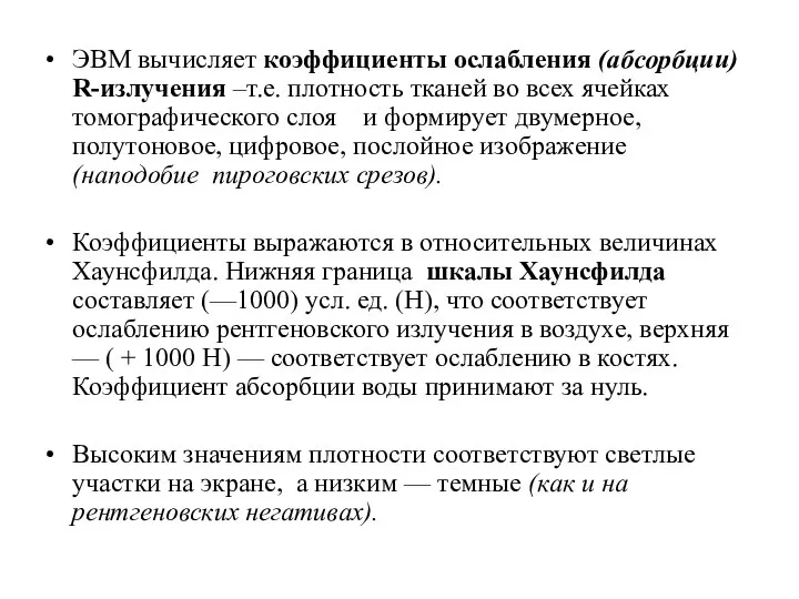 ЭВМ вычисляет коэффициенты ослабления (абсорбции) R-излучения –т.е. плотность тканей во всех