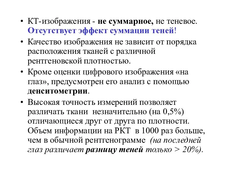 КТ-изображения - не суммарное, не теневое. Отсутствует эффект суммации теней! Качество