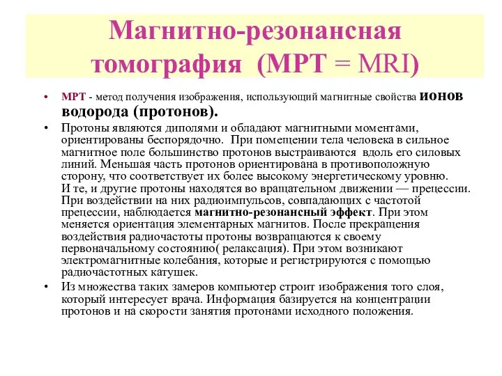 Магнитно-резонансная томография (МРТ = MRI) МРТ - метод получения изображения, использующий