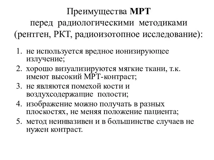 Преимущества МРТ перед радиологическими методиками (рентген, РКТ, радиоизотопное исследование): не используется