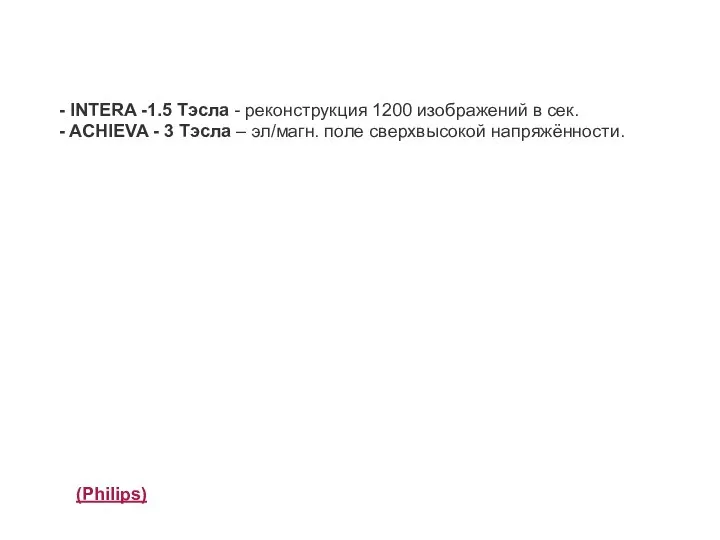 (Philips) - INTERA -1.5 Тэсла - реконструкция 1200 изображений в сек.