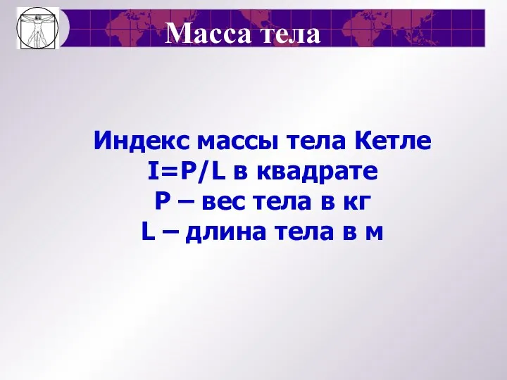 Масса тела Индекс массы тела Кетле I=P/L в квадрате P –