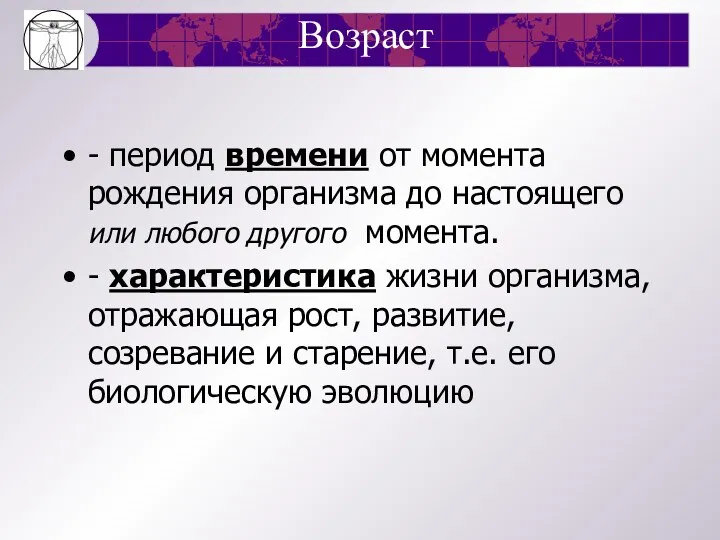 Возраст - период времени от момента рождения организма до настоящего или