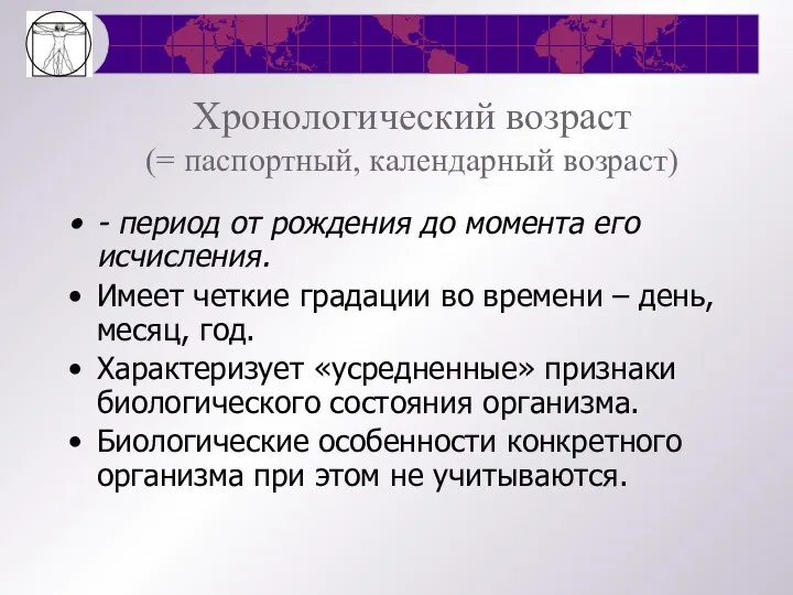 Хронологический возраст (= паспортный, календарный возраст) - период от рождения до