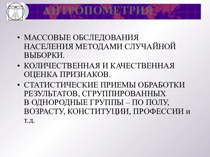 АНТРОПОМЕТРИЯ МАССОВЫЕ ОБСЛЕДОВАНИЯ НАСЕЛЕНИЯ МЕТОДАМИ СЛУЧАЙНОЙ ВЫБОРКИ. КОЛИЧЕСТВЕННАЯ И КАЧЕСТВЕННАЯ ОЦЕНКА