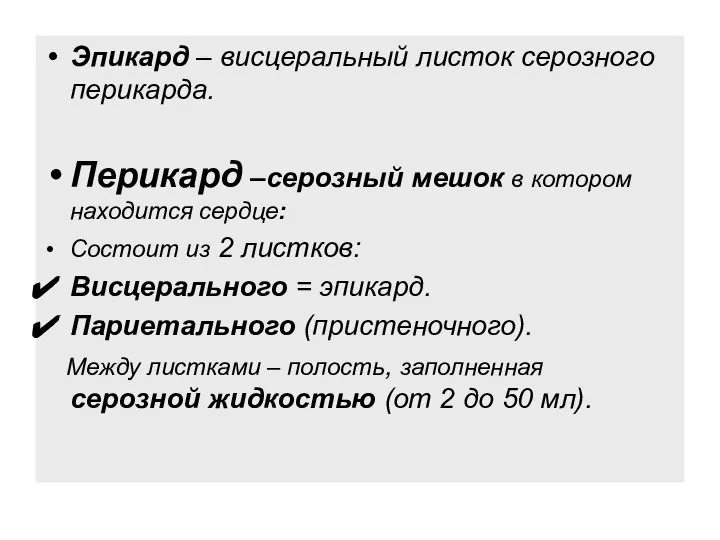 Эпикард – висцеральный листок серозного перикарда. Перикард –серозный мешок в котором