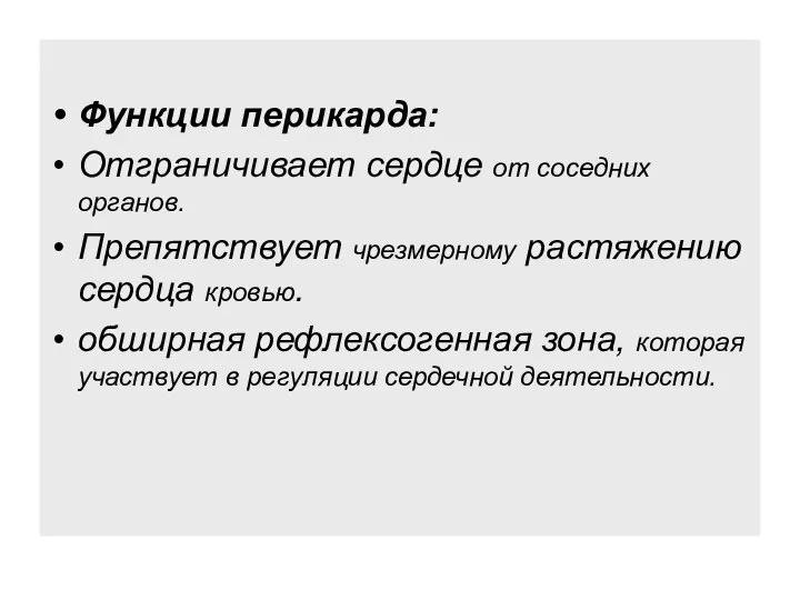 Функции перикарда: Отграничивает сердце от соседних органов. Препятствует чрезмерному растяжению сердца