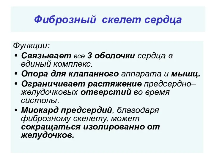 Фиброзный скелет сердца Функции: Связывает все 3 оболочки сердца в единый