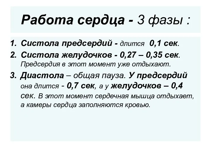 Работа сердца - 3 фазы : Систола предсердий - длится 0,1