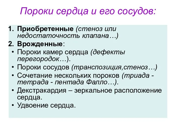 Пороки сердца и его сосудов: Приобретенные (стеноз или недостаточность клапана…) Врожденные: