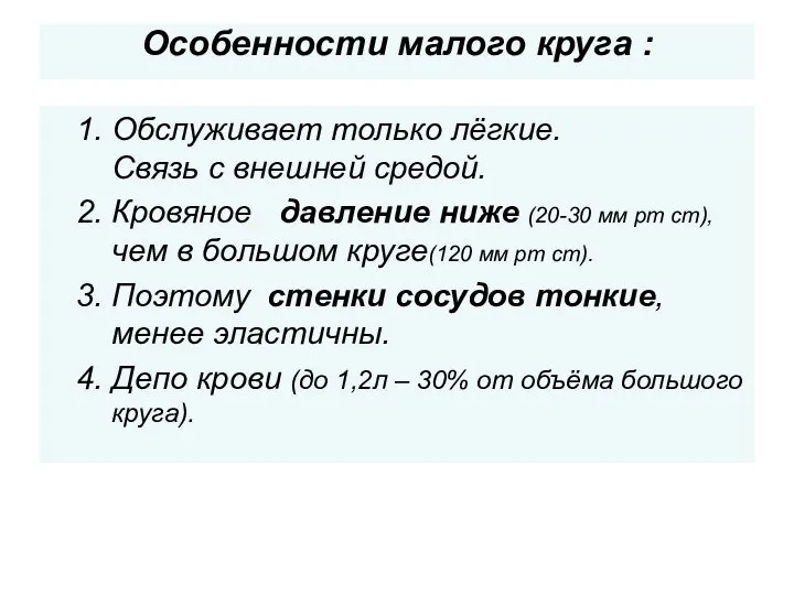 Особенности малого круга : Обслуживает только лёгкие. Связь с внешней средой.