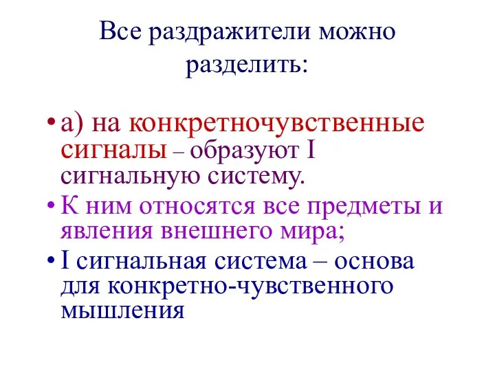 Все раздражители можно разделить: а) на конкретночувственные сигналы – образуют I