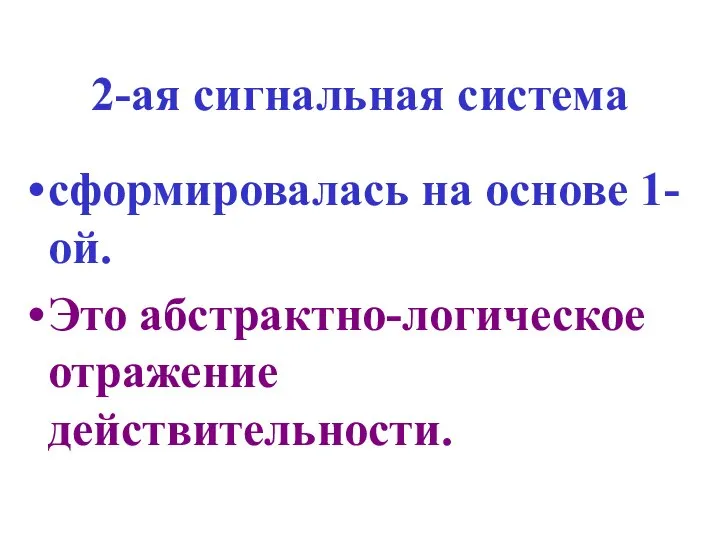 сформировалась на основе 1-ой. Это абстрактно-логическое отражение действительности. 2-ая сигнальная система