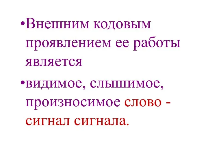 Внешним кодовым проявлением ее работы является видимое, слышимое, произносимое слово - сигнал сигнала.