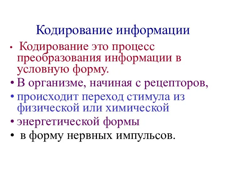 Кодирование информации Кодирование это процесс преобразования информации в условную форму. В