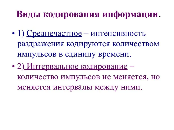 Виды кодирования информации. 1) Среднечастное – интенсивность раздражения кодируются количеством импульсов