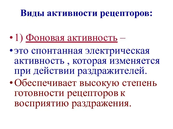 Виды активности рецепторов: 1) Фоновая активность – это спонтанная электрическая активность