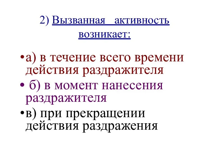 2) Вызванная активность возникает: а) в течение всего времени действия раздражителя