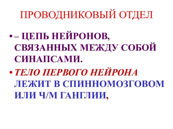 ПРОВОДНИКОВЫЙ ОТДЕЛ – ЦЕПЬ НЕЙРОНОВ, СВЯЗАННЫХ МЕЖДУ СОБОЙ СИНАПСАМИ. ТЕЛО ПЕРВОГО