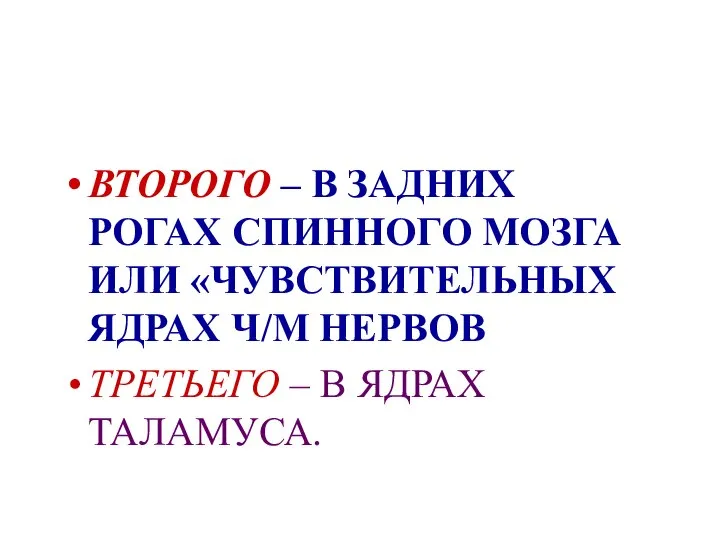 ВТОРОГО – В ЗАДНИХ РОГАХ СПИННОГО МОЗГА ИЛИ «ЧУВСТВИТЕЛЬНЫХ ЯДРАХ Ч/М