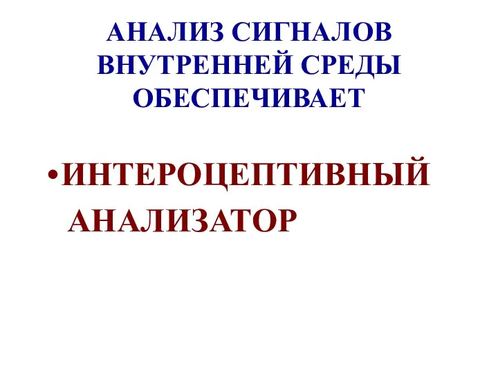 АНАЛИЗ СИГНАЛОВ ВНУТРЕННЕЙ СРЕДЫ ОБЕСПЕЧИВАЕТ ИНТЕРОЦЕПТИВНЫЙ АНАЛИЗАТОР