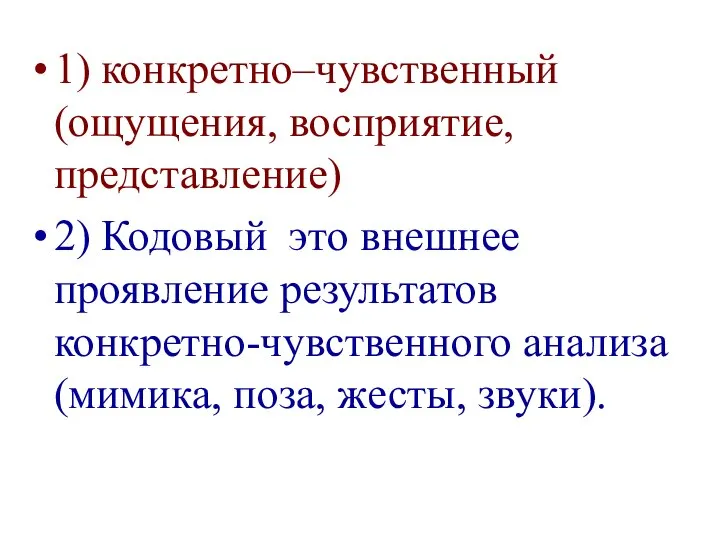 1) конкретно–чувственный (ощущения, восприятие, представление) 2) Кодовый это внешнее проявление результатов