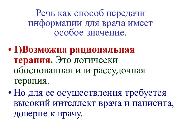 Речь как способ передачи информации для врача имеет особое значение. 1)Возможна