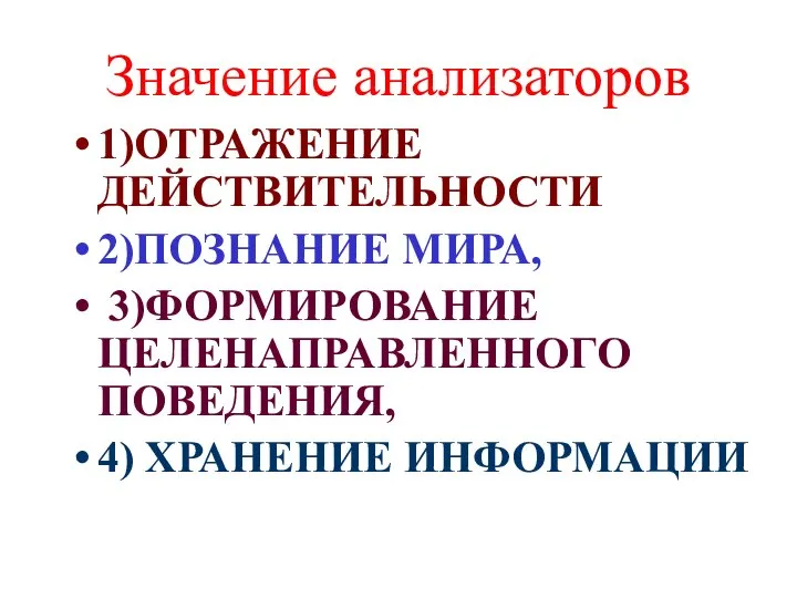 Значение анализаторов 1)ОТРАЖЕНИЕ ДЕЙСТВИТЕЛЬНОСТИ 2)ПОЗНАНИЕ МИРА, 3)ФОРМИРОВАНИЕ ЦЕЛЕНАПРАВЛЕННОГО ПОВЕДЕНИЯ, 4) ХРАНЕНИЕ ИНФОРМАЦИИ