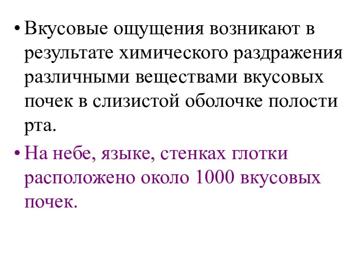 Вкусовые ощущения возникают в результате химического раздражения различными веществами вкусовых почек