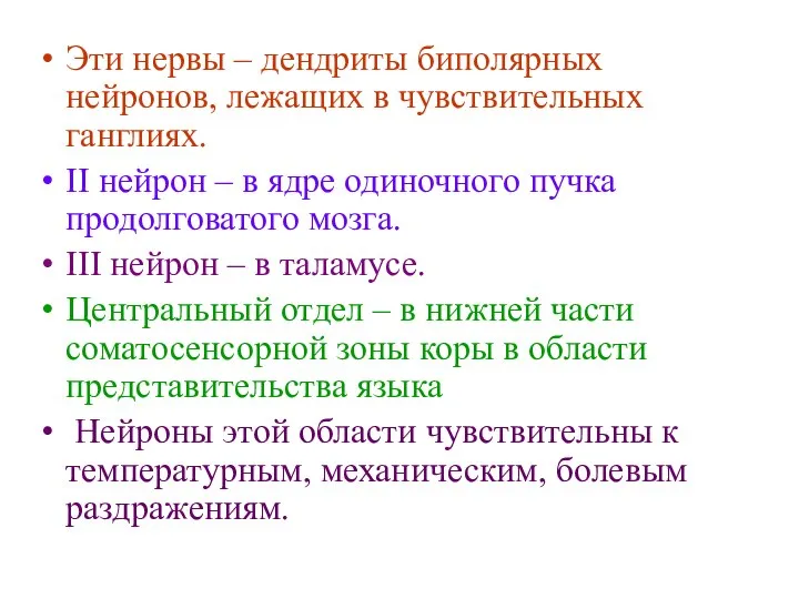 Эти нервы – дендриты биполярных нейронов, лежащих в чувствительных ганглиях. II