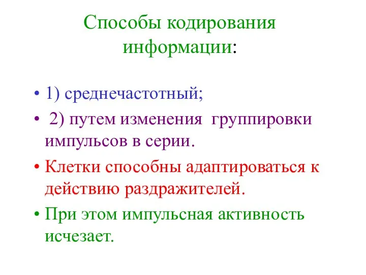 Способы кодирования информации: 1) среднечастотный; 2) путем изменения группировки импульсов в