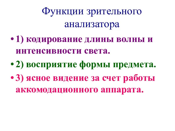 Функции зрительного анализатора 1) кодирование длины волны и интенсивности света. 2)