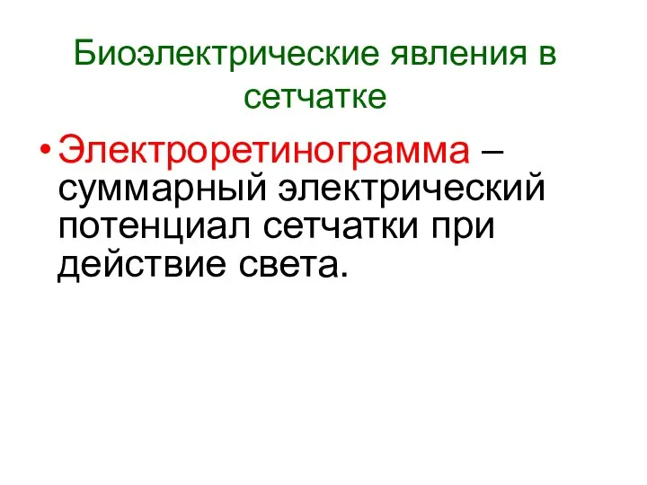 Биоэлектрические явления в сетчатке Электроретинограмма – суммарный электрический потенциал сетчатки при действие света.