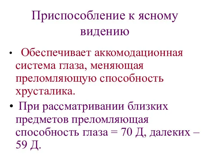 Приспособление к ясному видению Обеспечивает аккомодационная система глаза, меняющая преломляющую способность