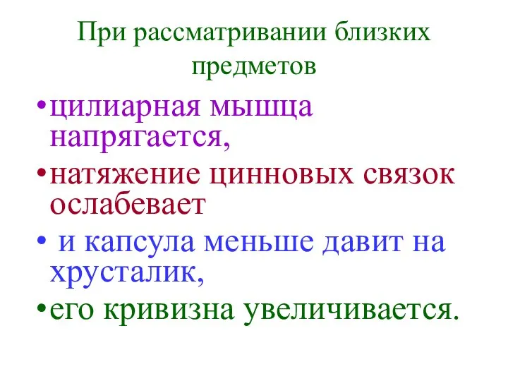 При рассматривании близких предметов цилиарная мышца напрягается, натяжение цинновых связок ослабевает