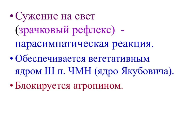 Сужение на свет (зрачковый рефлекс) - парасимпатическая реакция. Обеспечивается вегетативным ядром