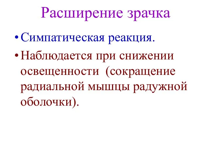 Расширение зрачка Симпатическая реакция. Наблюдается при снижении освещенности (сокращение радиальной мышцы радужной оболочки).