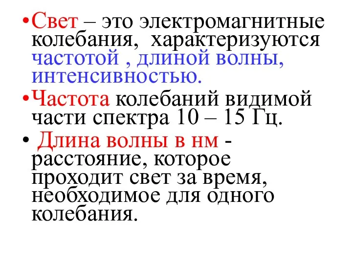 Свет – это электромагнитные колебания, характеризуются частотой , длиной волны, интенсивностью.